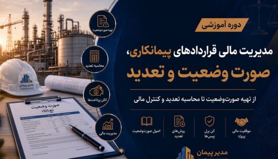 مدیریت مالی، تهیه صورت وضعیت و صورت