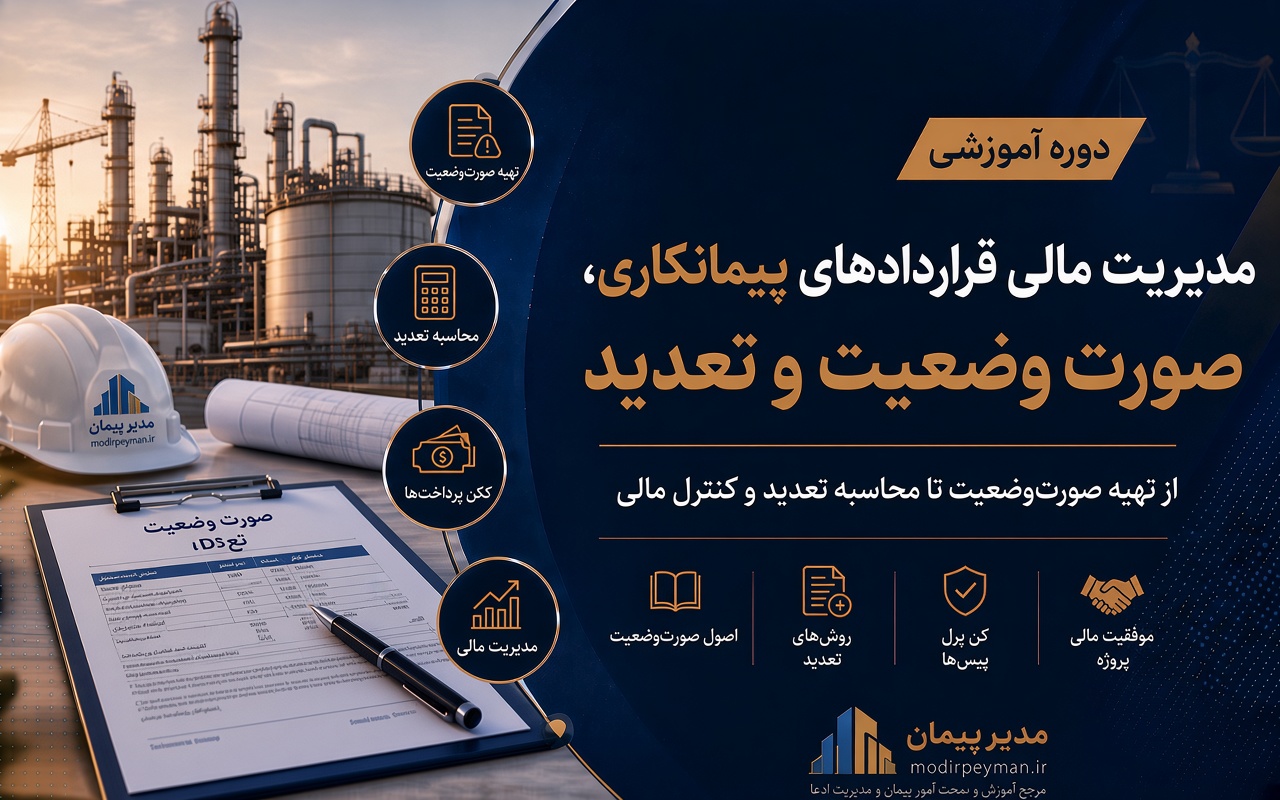 آموزش مدیرت مالی مدیریت مالی، تهیه صورت وضعیت و صورت