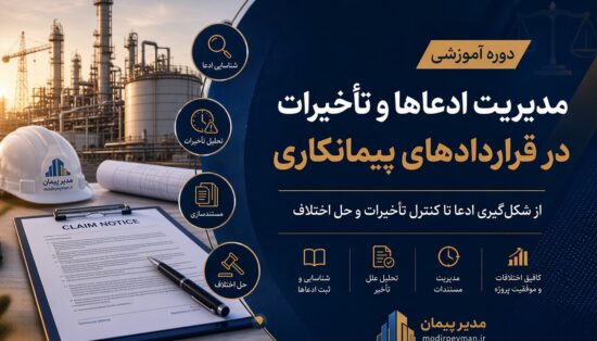 آموزش کلیم های پیمانکاری و تاخیرات