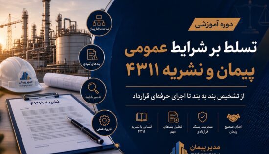 شرایط عمومی پیمان نشریه 4311