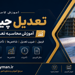 تعدیل چیست؟