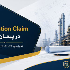 Variation Claim در پیمان EPC و تحلیل مواد ۴۹، ۵۶، ۶۴، ۶۵، ۶۶ و ۷۵