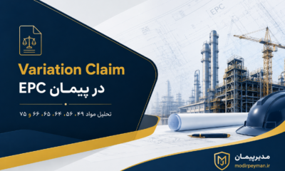 Variation Claim در پیمان EPC و تحلیل مواد ۴۹، ۵۶، ۶۴، ۶۵، ۶۶ و ۷۵