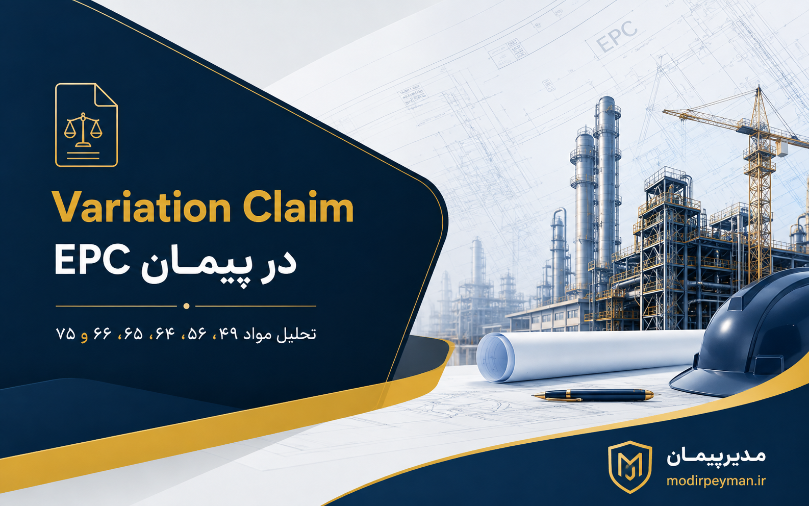 Variation Claim در پیمان EPC و تحلیل مواد ۴۹، ۵۶، ۶۴، ۶۵، ۶۶ و ۷۵