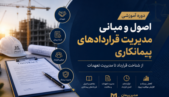 اصول و مبانی قراردادهای پیمانکاری
